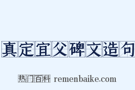 真定宜父碑文造句是什么意思的图片